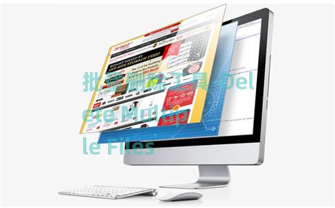 批量删除工具-Delete Multiple Files 批量删除工具-Delete Multiple Files